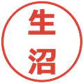 生沼の電子印鑑｜メイリオ｜縮小版