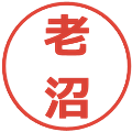 老沼の電子印鑑｜メイリオ｜縮小版