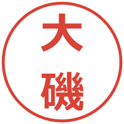 大磯の電子印鑑｜メイリオ