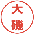大磯の電子印鑑｜メイリオ｜縮小版