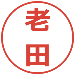 老田の電子印鑑｜メイリオ