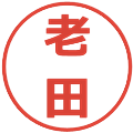 老田の電子印鑑｜メイリオ｜縮小版