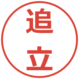 追立の電子印鑑｜メイリオ