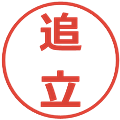 追立の電子印鑑｜メイリオ｜縮小版