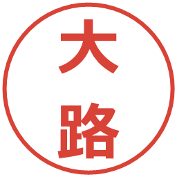 大路の電子印鑑｜メイリオ