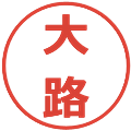 大路の電子印鑑｜メイリオ｜縮小版