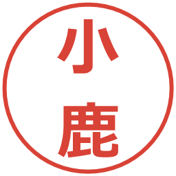 小鹿の電子印鑑｜メイリオ
