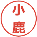 小鹿の電子印鑑｜メイリオ｜縮小版