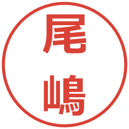 尾嶋の電子印鑑｜メイリオ