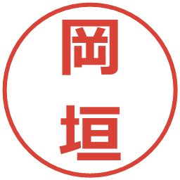 岡垣の電子印鑑｜メイリオ