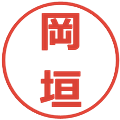 岡垣の電子印鑑｜メイリオ｜縮小版