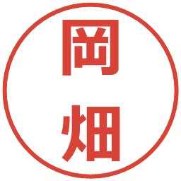 岡畑の電子印鑑｜メイリオ