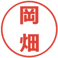 岡畑の電子印鑑｜メイリオ｜縮小版