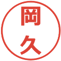 岡久の電子印鑑｜メイリオ｜縮小版