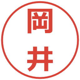 岡井の電子印鑑｜メイリオ