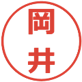岡井の電子印鑑｜メイリオ｜縮小版