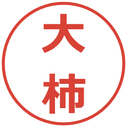 大柿の電子印鑑｜メイリオ