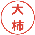 大柿の電子印鑑｜メイリオ｜縮小版