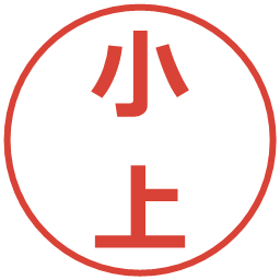 小上の電子印鑑｜メイリオ