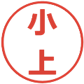 小上の電子印鑑｜メイリオ｜縮小版