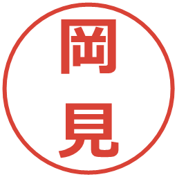 岡見の電子印鑑｜メイリオ