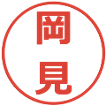 岡見の電子印鑑｜メイリオ｜縮小版