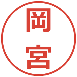 岡宮の電子印鑑｜メイリオ