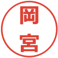 岡宮の電子印鑑｜メイリオ｜縮小版