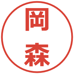 岡森の電子印鑑｜メイリオ