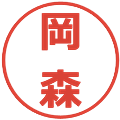 岡森の電子印鑑｜メイリオ｜縮小版