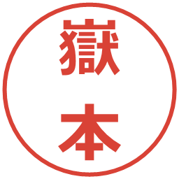 嶽本の電子印鑑｜メイリオ