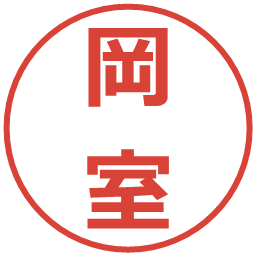 岡室の電子印鑑｜メイリオ