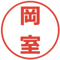 岡室の電子印鑑｜メイリオ｜縮小版