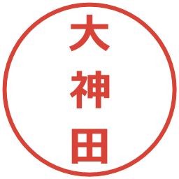 大神田の電子印鑑｜メイリオ