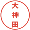 大神田の電子印鑑｜メイリオ｜縮小版