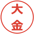 大金の電子印鑑｜メイリオ｜縮小版