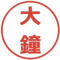 大鐘の電子印鑑｜メイリオ｜縮小版