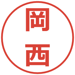 岡西の電子印鑑｜メイリオ