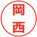 岡西の電子印鑑｜メイリオ｜縮小版