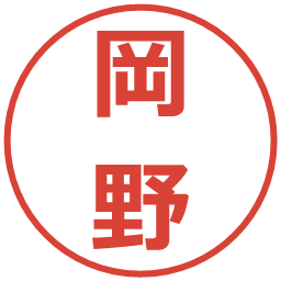 岡野の電子印鑑｜メイリオ