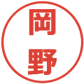 岡野の電子印鑑｜メイリオ｜縮小版