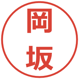 岡坂の電子印鑑｜メイリオ