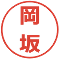 岡坂の電子印鑑｜メイリオ｜縮小版