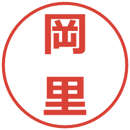 岡里の電子印鑑｜メイリオ