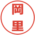 岡里の電子印鑑｜メイリオ｜縮小版