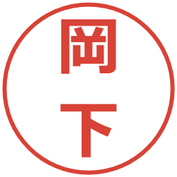 岡下の電子印鑑｜メイリオ
