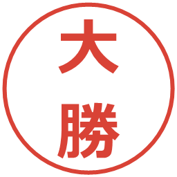 大勝の電子印鑑｜メイリオ