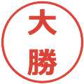 大勝の電子印鑑｜メイリオ｜縮小版