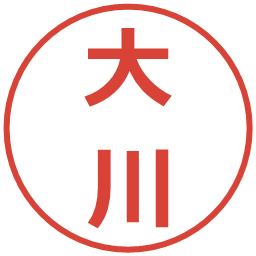 大川の電子印鑑｜メイリオ