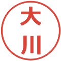 大川の電子印鑑｜メイリオ｜縮小版